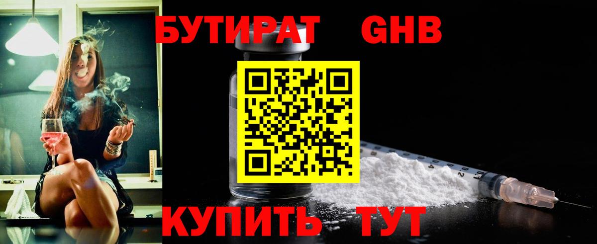Дзержинский  Бутират бутандиол  Вход с VPN 