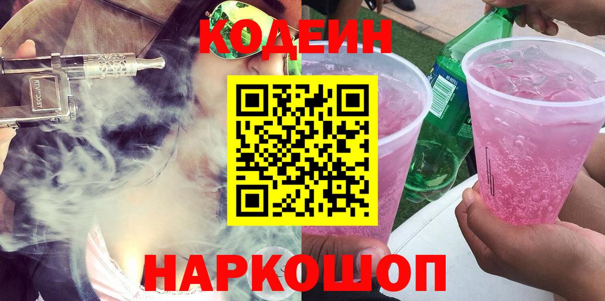 Кодеиновый сироп Lean напиток Lean (лин)  Вход с VPN  Кодеин Purple Drank  Дзержинский 